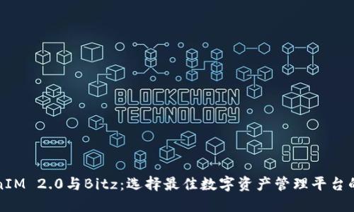 TokenIM 2.0与Bitz：选择最佳数字资产管理平台的指南