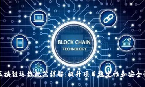 区块链运维规范详解：提升项目稳定性和安全性