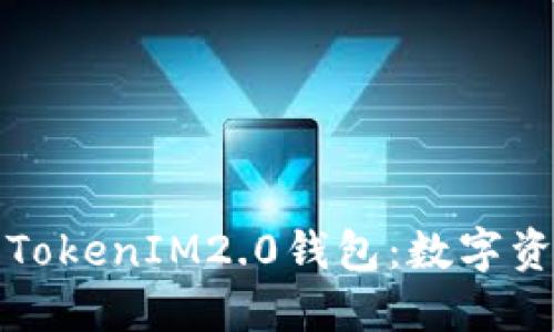 深入了解知乎TokenIM2.0钱包：数字资产管理新选择