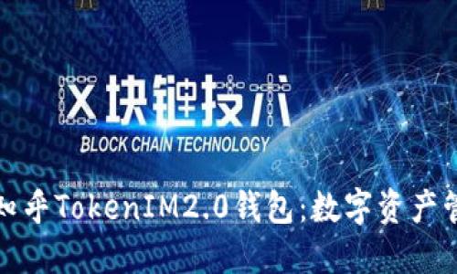 深入了解知乎TokenIM2.0钱包：数字资产管理新选择