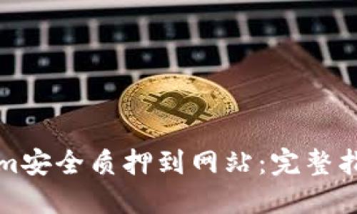 如何将Tokenim安全质押到网站：完整指南与实用技巧