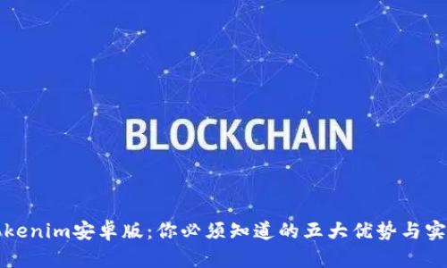解锁Tokenim安卓版：你必须知道的五大优势与实用技巧