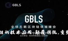 区块链的技术应用：颠覆传统，重塑未来