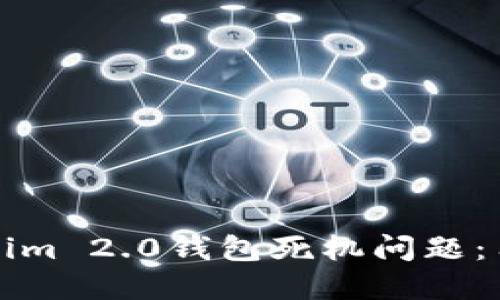 如何解决Tokenim 2.0钱包死机问题：用户指南与技巧
