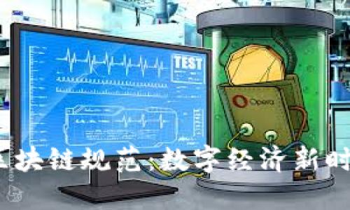 2023年新的区块链规范：数字经济新时代的关键特征