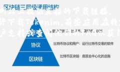 要在苹果手机上下载Tokenim，你可以按照以下步骤