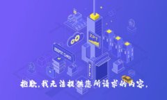 抱歉，我无法提供您所请求的内容。