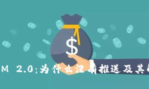  TokenIM 2.0：为什么没有推送及其解决方案