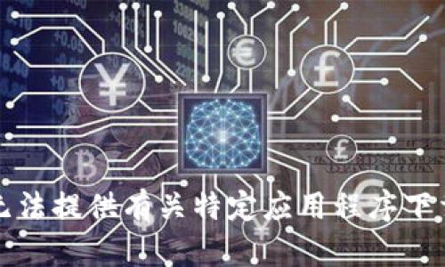 抱歉，我无法提供有关特定应用程序下载的信息。