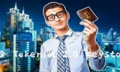 如何安全备份 Tokenim 2.0 Keystore：完整指南