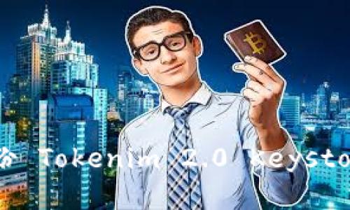 如何安全备份 Tokenim 2.0 Keystore：完整指南