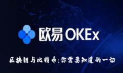 区块链与比特币：你需要知道的一切