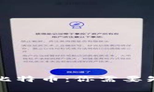 区块链与比特币：你需要知道的一切