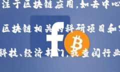 青海省在区块链技术方面正在积极探索和发展。