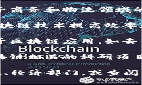 青海省在区块链技术方面正在积极探索和发展。虽然具体的公司名单可能会随时间有所变化，但以下是一些与青海区块链节点相关的公司或机构（截至2023年）：

1. **青海省信息产业管理局**：作为政府机构，关注区块链等新兴技术的政策制定和支持。
   
2. **青海省电子商务和物流发展中心**：此中心可能参与区块链在电子商务和物流领域的应用。

3. **青海智慧城市科技有限公司**：专注于智慧城市建设，可能利用区块链技术提高效率和透明度。

4. **本地区块链初创公司**：在青海省内可能会有一些初创公司专注于区块链应用，如去中心化金融（DeFi）、数字资产管理等。

5. **高校的研究机构**：青海省内的某些大学或研究机构可能会有区块链相关的科研项目和实验室。

如果想要获取更详尽的信息和最新的动态，建议关注青海省的相关科技、经济部门，或查阅行业报告以及相关新闻。