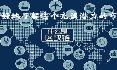 区块链应用概念股大揭秘：投资者必看的优质选择

区块链, 概念股, 投资, 应用/guanjianci

## 内容大纲：

1. 引言
   - 什么是区块链？
   - 区块链的应用为什么值得关注？
   - 本文目的 

2. 区块链技术的发展历程
   - 区块链的起源
   - 从比特币到以太坊的演变
   - 当前主流的区块链应用

3. 区块链的应用领域概述
   - 金融行业
   - 供应链管理
   - 医疗健康
   - 政府服务

4. 区块链应用概念股的分类
   - 直接涉及区块链技术的公司
   - 相关技术提供商
   - 应用平台和生态系统构建者

5. 具体的区块链应用概念股列表
   - 相关上市公司的简介
   - 每个公司的业务模型分析
   - 投资风险及机会的评估

6. 如何投资区块链概念股
   - 投资思路与策略
   - 风险管理
   - 关注市场动向和技术发展

7. 区块链应用的未来趋势
   - 行业整合与发展
   - 法律法规的变化
   - 市场的接受度和用户习惯的变迁

8. 结论
   - 投资区块链应用概念股的投资者忠告
   - 鼓励进一步探索与研究

---

## 内容主体：

### 引言

区块链，这个曾经只在密码货币圈子里占有一席之地的术语，如今已经成为了各行各业热议的焦点。它的核心在于去中心化和信息透明，这使得无论是在金融、医疗还是供应链等领域，区块链都有着非常大的应用潜力。那么，区块链应用概念股又是怎样的投资机会呢？在这篇文章中，我们将深入探讨这一领域，为投资者提供全面的分析和见解。

### 区块链技术的发展历程

区块链技术的首个应用主要是在2009年比特币的推出。作为一种去中心化的数字货币，比特币引起了人们对这一技术的广泛关注。随后，在2015年，以太坊的推出为区块链带来了智能合约的概念，这为后来的许多应用奠定了基础。如今，除了数字货币之外，区块链的应用已经扩展到了多个行业，成为推动数字化转型的重要力量。

### 区块链的应用领域概述

金融行业
在金融领域，区块链被广泛用于跨境支付、证券交易及衍生品交易等方面。传统金融业常常面临着高费用、低效率的问题，而区块链技术的引入，使得这些问题有了新的解法。例如，各大银行与区块链企业合作，通过区块链网络进行实时结算，大幅度提升了资金流动性。

供应链管理
在供应链管理中，区块链能够提供全流程的透明度。这意味着消费者和企业都能够追踪产品的来源，确保其质量及合规性。例如，某些食品企业利用区块链技术，能够让消费者实时追踪到他们所购买食品的来源，极大地增强了消费者对品牌的信任。

医疗健康
医疗行业的区块链应用主要集中在患者数据管理和药品追踪上。通过去中心化的方式，患者能够更好地掌控自己的医疗信息，并在不同的医疗机构之间安全共享，大大提高了就医效率和安全性。

政府服务
在政府服务领域，区块链的应用能够提高透明度，降低腐败的可能性。通过将重要数据上链，公众可以随时查询到相关信息，从而增强政府工作的透明度及公信力。

### 区块链应用概念股的分类

区块链应用概念股主要可以分为以下几类：直接涉及区块链技术的公司、相关技术提供商，以及应用平台及生态系统构建者。直接涉及区块链技术的公司，如一些专注于区块链基础设施的企业，往往是投资的热点。相关技术提供商则包括云计算、网络安全等公司的产品，这些技术是支撑区块链技术实现的重要部分。而应用平台和生态系统构建者则是那些致力于为企业及个人提供区块链服务的平台。

### 具体的区块链应用概念股列表

接下来，我们将列出一些具有代表性的区块链应用概念股。这些公司在各自领域都有突出的表现，而且潜力巨大。

- **Square Inc.**：作为一家著名的支付公司，Square在推动区块链技术应用上一直处于先锋地位。
- **NVIDIA Corporation**：这家公司不仅是图形处理器的领先制造商，也因其产品在加密货币挖掘中的应用而受到了广泛关注。
- **IBM**：作为技术巨头，IBM积极布局区块链解决方案，尤其是在供应链管理及智能合约领域。
- **Riot Blockchain**：专注于比特币挖掘及区块链技术投资的公司，是区块链概念股中的热门选择。

### 如何投资区块链概念股

投资思路与策略
对于想要投资区块链概念股的投资者来说，首先需要明确自己的投资目标。是想长期持有、还是短期交易？随后，需关注行业动态，选择技术实力雄厚、治理结构完善的公司。

风险管理
投资区块链概念股也是存在风险的，包括市场波动、技术落后以及政策变化等。因此，投资者需要制定详细的风险管理策略，以规避不必要的损失。

### 区块链应用的未来趋势

未来，区块链应用将会迎来更多的整合与发展。随着技术的不断成熟及法律法规的逐步完善，市场对区块链的接受度将会提高。与此同时，用户的使用习惯也将逐渐改变，为区块链技术的普及创造了更为良好的环境。

### 结论

总的来说，区块链应用概念股为投资者提供了新的机遇。然而，市场变化无常，投资者在选择相关股票时务必要仔细研究，保持理性投资态度。希望本文能够为您的决策提供参考，帮助您更好地了解这个充满潜力的市场。 

---

以上大纲与内容，深入剖析了区块链应用概念股的多维度信息，相信对投资者和区块链爱好者都有着很好的参考价值。