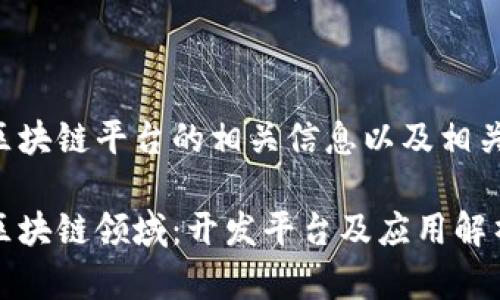 谷歌开发区块链平台的相关信息以及相关内容大纲：

谷歌开拓区块链领域：开发平台及应用解析