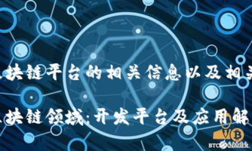 谷歌开发区块链平台的相关信息以及相关内容大纲：

谷歌开拓区块链领域：开发平台及应用解析