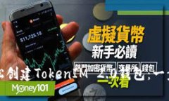 如何轻松创建TokenIM 2.0钱包：一步步指南