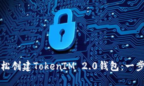 如何轻松创建TokenIM 2.0钱包：一步步指南
