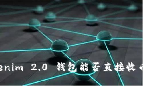 ### Tokenim 2.0 钱包能否直接收币？全面解析