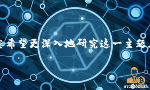 了解区块链的定义和核心技术有助于 grasp 这一革命性技术的基础。如果您希望更深入地研究这一主题，并从中获取洞见和实用知识，以下内容将为您提供清晰的概述与深入的分析。

区块链技术的基本定义及其核心组成