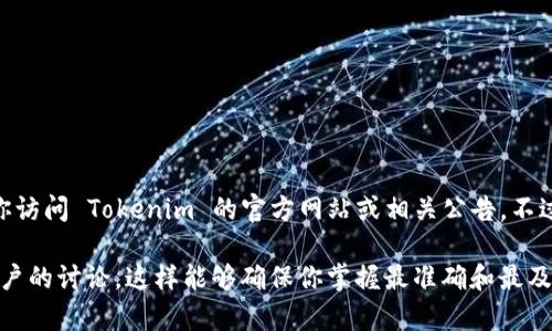 Tokenim 2.0 支持的虚拟币种类会随着平台的发展和市场需求的变化而变化。为了获取最新的信息，建议你访问 Tokenim 的官方网站或相关公告。不过，一般来说，主流的虚拟货币如比特币 (BTC)、以太坊 (ETH) 和其他一些热门山寨币通常是流程中支持的。

如果你希望了解Tokenim 2.0最新支持的虚拟币种，建议定期检查其更新信息，或在其社群和论坛中了解用户的讨论。这样能够确保你掌握最准确和最及时的信息。