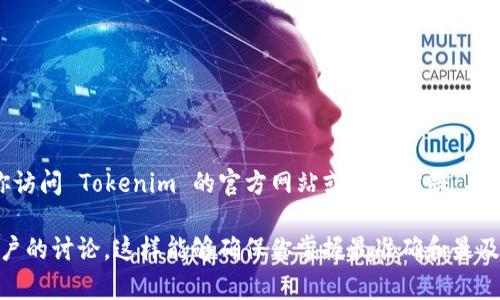Tokenim 2.0 支持的虚拟币种类会随着平台的发展和市场需求的变化而变化。为了获取最新的信息，建议你访问 Tokenim 的官方网站或相关公告。不过，一般来说，主流的虚拟货币如比特币 (BTC)、以太坊 (ETH) 和其他一些热门山寨币通常是流程中支持的。

如果你希望了解Tokenim 2.0最新支持的虚拟币种，建议定期检查其更新信息，或在其社群和论坛中了解用户的讨论。这样能够确保你掌握最准确和最及时的信息。