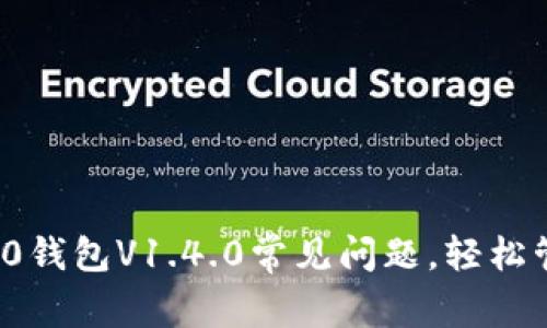 解决TokenIM 2.0钱包V1.4.0常见问题，轻松管理你的数字资产