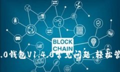 解决TokenIM 2.0钱包V1.4.0常见问题，轻松管理你的数