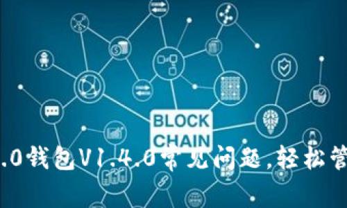 解决TokenIM 2.0钱包V1.4.0常见问题，轻松管理你的数字资产