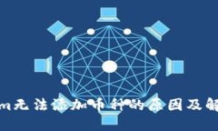 Tokenim无法添加币种的原因及解决方案