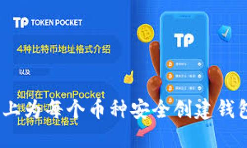 如何在Tokenim上为每个币种安全创建钱包，避免资产损失