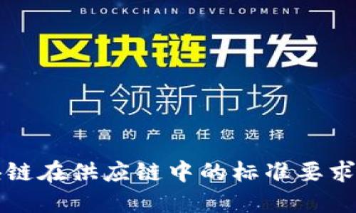 区块链在供应链中的标准要求详解