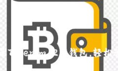 如何顺利登录Tokenim 2.0钱包，轻松管理个人账户