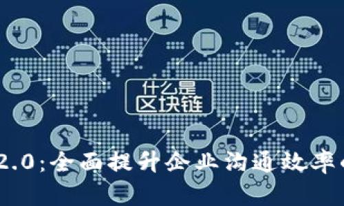 TokenIM 2.0：全面提升企业沟通效率的解决方案