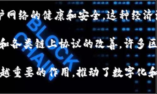 计算机区块链是一种创新的分布式账本技术，它具有以下几个显著特点：

1. **去中心化**：区块链的去中心化特性意味着数据不再由单一中心节点控制，而是分布在网络中的多个节点上。这样的机制降低了单点故障的风险，提高了系统的安全性和可靠性。

2. **透明性**：区块链上的交易记录是公开的，任何人都可以查看和验证。这种透明性有助于建立信任，消除了对第三方中介的依赖，并使得交易过程更加可追溯。

3. **安全性**：通过密码学技术，区块链确保了数据的安全性和完整性。每个区块都通过加密哈希链与前一块相连接，任何对已存在数据的篡改都会导致整个链条的改变，从而被轻易识别。

4. **不可篡改性**：一旦数据被记录在区块链上，就几乎不可能修改或删除。这一特性确保了历史记录的真实性，适用于需要高可靠性的数据存储场景。

5. **智能合约**：区块链支持智能合约功能，允许开发者在区块链上编写自动执行的协议。这使得交易可以在没有第三方的情况下自动完成，从而提高效率，减少成本。

6. **可编程性**：随着区块链技术的发展，许多区块链平台（如以太坊）支持可编程性，使得开发者可以创建复杂的去中心化应用（DApps）。

7. **激励机制**：许多区块链网络通过激励机制（如矿工奖励）鼓励参与者维护网络的健康和安全。这种经济激励促进了网络的广泛参与和稳定性。

8. **高效性**：尽管许多人认为区块链技术存在性能瓶颈，但随着技术的进步和各类链上协议的改善，许多区块链网络已具备了相当高的操作效率。

这些特点使得区块链在金融、供应链管理、医疗、物联网等多个领域发挥着越来越重要的作用，推动了数字化和去中心化的趋势。