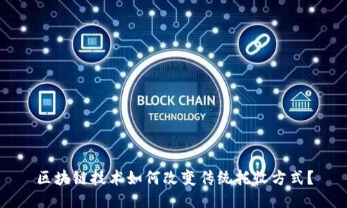 区块链技术如何改变传统托收方式？