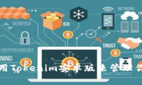 如何有效使用Tokenim安卓版来管理你的加密资产