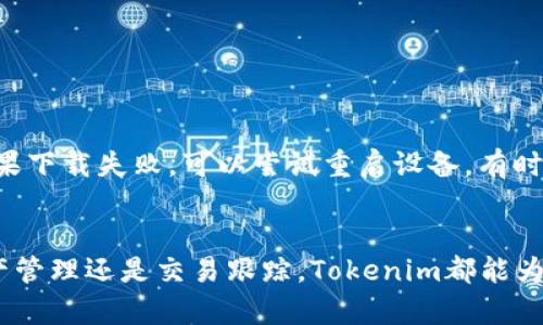   解决苹果手机无法下载Tokenim的详细指南 / 

 guanjianci Tokenim, 苹果手机, 应用下载, 问题解决 /guanjianci 

引言
在当今的数字时代，移动应用已经成为我们日常生活中不可或缺的一部分。Tokenim作为一款方便的工具，让许多用户在管理数字资产时感到轻松愉快。然而，一些苹果用户在尝试下载Tokenim时却遇到了问题。本文将深入探讨苹果手机无法下载Tokenim的原因，并提供详细的解决方案，帮助你顺利下载并使用这款应用。

第一部分：了解Tokenim及其应用价值
Tokenim是一款为广大数字资产用户设计的应用程序，特别适用于那些经常参与加密货币交易的人。它提供了包括资产管理、交易记录跟踪以及行情分析等多种功能。用户可以在一个平台上轻松查看他们的投资组合，及时做出反应，从而更好地把握市场机会。
如同任何技术产品，Tokenim的使用体验与下载过程密切相关。因此，确保能够顺利下载这款应用是至关重要的。

第二部分：常见的下载问题
苹果手机用户在下载应用时，可能会遇到几种常见问题。这些问题会直接影响到用户的下载体验，常见问题包括：
ul
  li应用不在App Store上架/li
  li设备不兼容或系统版本过低/li
  li存储空间不足或网络连接问题/li
  li地区限制或账户设置错误/li
/ul

第三部分：具体问题剖析
h4应用不在App Store上架/h4
有些应用可能因为地区限制或政策原因在某些国家或地区的App Store上不可用。用户需要确认Tokenim在自己的地区是否可下载。如果找不到应用，可以尝试改变App Store的地区设置。

h4设备不兼容或系统版本过低/h4
此外，设备的型号和系统版本也可能影响下载。如果你的苹果设备过旧，或系统版本低于Tokenim的要求，那么将无法下载。建议检查App Store中的应用信息，确认所需的最低版本要求。

h4存储空间不足或网络连接问题/h4
有时，存储空间不足或网络连接问题也会导致下载失败。用户可以通过设置检查设备的存储空间，并确保网络连接稳定。连接Wi-Fi常常会更可靠，避免使用移动数据时的意外中断。

h4地区限制或账户设置错误/h4
某些应用可能针对特定地区开放下载，用户需要确认自己的Apple ID账户是否能够访问该应用。有时需要更改Apple ID的账单地址和支付信息，以匹配应用可用的国家或地区。

第四部分：逐步解决下载问题的方法
h4方法一：确认应用可用性/h4
在尝试下载Tokenim之前，首先确认这款应用在你的地区是否可用。你可以通过访问Tokenim的官方网站或社交媒体页面来获取最新的信息。

h4方法二：检查设备及系统版本/h4
接下来，检查你的设备型号及操作系统版本。前往“设置” - “通用” - “关于本机”，查看你的设备信息。如有必要，更新到最新的iOS系统，确保你的设备能够顺利下载应用。

h4方法三：释放存储空间/h4
如果存储空间不足，用户可以通过删除不必要的应用、照片或视频来释放空间。定期清理设备不仅可以提高性能，还能确保下载新的应用时不会受到限制。

h4方法四：检查网络连接/h4
确认你的网络连接是稳定的。如果在使用移动数据，可以尝试切换到Wi-Fi网络，确保下载过程中不会中断。

h4方法五：更新Apple ID信息/h4
如果你怀疑是Apple ID设置的问题，可以尝试退出Apple ID再重新登录，或从设置中更改你的地区信息，确保与Tokenim的下载要求相符。

第五部分：实用小贴士
在下载Tokenim的过程中，有一些小贴士可以帮助你顺利完成：在下载之前，尽量阅读其他用户的反馈，了解他们在下载过程中的经验与建议；如果下载失败，可以尝试重启设备，有时这能够解决一些临时性的问题；关注Tokenim的官方网站或社交媒体，获取最新的应用信息和公告。

结论
综上所述，苹果用户在下载Tokenim时可能会遇到多种问题，通过以上的分析和解决方法，希望能够帮助你顺利下载这款实用的应用。无论是资产管理还是交易跟踪，Tokenim都能为你提供极大的便利，让你的数字资产管理轻松而高效。希望你能在使用过程中，收获更多的投资知识与策略，助你在数字资产的世界中乘风破浪。