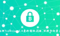 如何处理Tokenim 2.0意外转账问题，保障你的资产安
