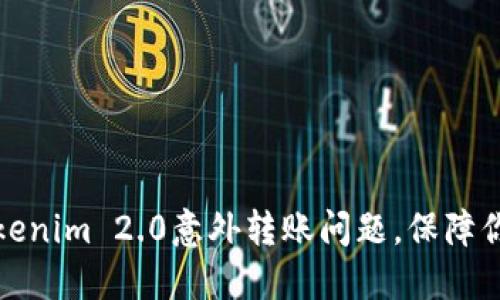 如何处理Tokenim 2.0意外转账问题，保障你的资产安全