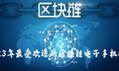 2023年最受欢迎的区块链电子手机推荐