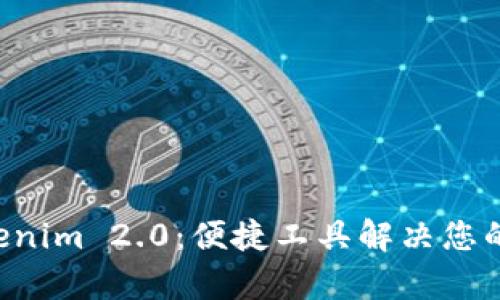 快速上手 Tokenim 2.0:便捷工具解决您的代币管理痛点
