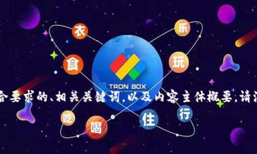 为了帮助您更好地了解“泰国区块链”，我将为您提供一个符合要求的、相关关键词，以及内容主体概要。请注意，我会尽量确保信息准确、内容丰富且具备较高的可读性。

探索泰国区块链：创新、应用与挑战