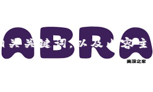 为了帮助您更好地了解“泰国区块链”，我将为您提供一个符合要求的、相关关键词，以及内容主体概要。请注意，我会尽量确保信息准确、内容丰富且具备较高的可读性。

探索泰国区块链：创新、应用与挑战