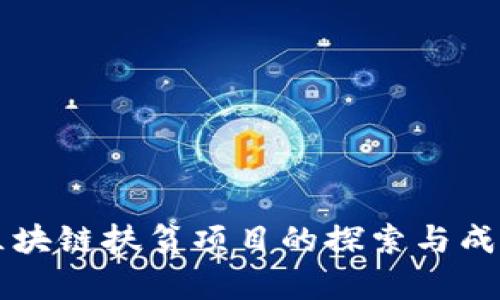 工行区块链扶贫项目的探索与成效分析