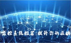 区块链同步监控系统推荐：提升你的区块链应用