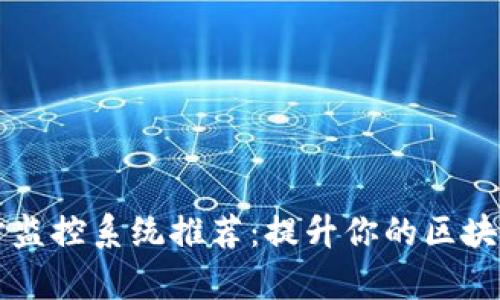 区块链同步监控系统推荐:提升你的区块链应用效率