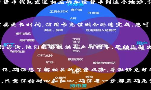 在网上使用Tokenim或任何其他加密货币平台时，确保遵循安全和规范的程序非常重要。以下是一个简单的指南，帮助您了解如何往Tokenim钱包中充值。

### 1. 登录您的Tokenim账户

首先，访问Tokenim的官方网站，点击右上角的“登录”按钮，输入您的账户信息以进入您的个人账户。

### 2. 找到充值选项

登录后，您需要找到钱包或充值的选项。这通常会在首页或侧边菜单中，标示为“充值”或“存款”。点击进入充值页面。

### 3. 选择充值方式

在充值页面，Tokenim会提供多种充值方式，通常包括银行转账、信用卡充值、以及通过其他加密货币进行充值。选择您想要的充值方式。

### 4. 按照指定流程进行充值

#### 4.1 银行转账

如果选择银行转账，请确保记录下Tokenim提供的银行账户信息，并输入正确的转账金额。完成转账后，可能需要在平台上提交转账凭证以确认充值。

#### 4.2 信用卡充值

如果您使用信用卡充值，输入卡号、有效期、CVV码等信息，确认信息无误后进行交易。在这个过程中，平台可能会进行身份验证。

#### 4.3 加密货币充值

若您选择通过其他加密货币充值，系统会给您提供一个钱包地址。使用您的加密货币钱包发送相应的加密货币到这个地址。请仔细核对地址以确保安全。

### 5. 确认充值

不同的充值方式可能需要不同的时间来完成处理。通常情况下，银行转账可能需要更长时间，信用卡充值则会迅速完成。您可以在账户的交易记录中查看充值状态。

### 6. 遇到问题时的解决方案

如果在充值过程中遇到任何问题，不妨查看Tokenim的帮助中心或联系客服进行咨询。他们能够提供专业的指导，帮助您解决问题。

### 7. 充值后如何使用资金

一旦资金充入您的Tokenim账户，您就可以用这些资金进行交易、投资或其他操作。确保您了解相关的投资风险，并做好充分的市场调研。

通过以上步骤，您应该能顺利地将资金充入Tokenim账户。这是一个流畅的过程，只需保持耐心和细心，确保每一步都正确无误即可。如果您有其他疑问或需要更多帮助，可以随时寻找Tokenim的支持资源。